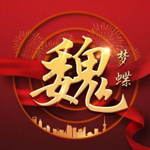 我的使命